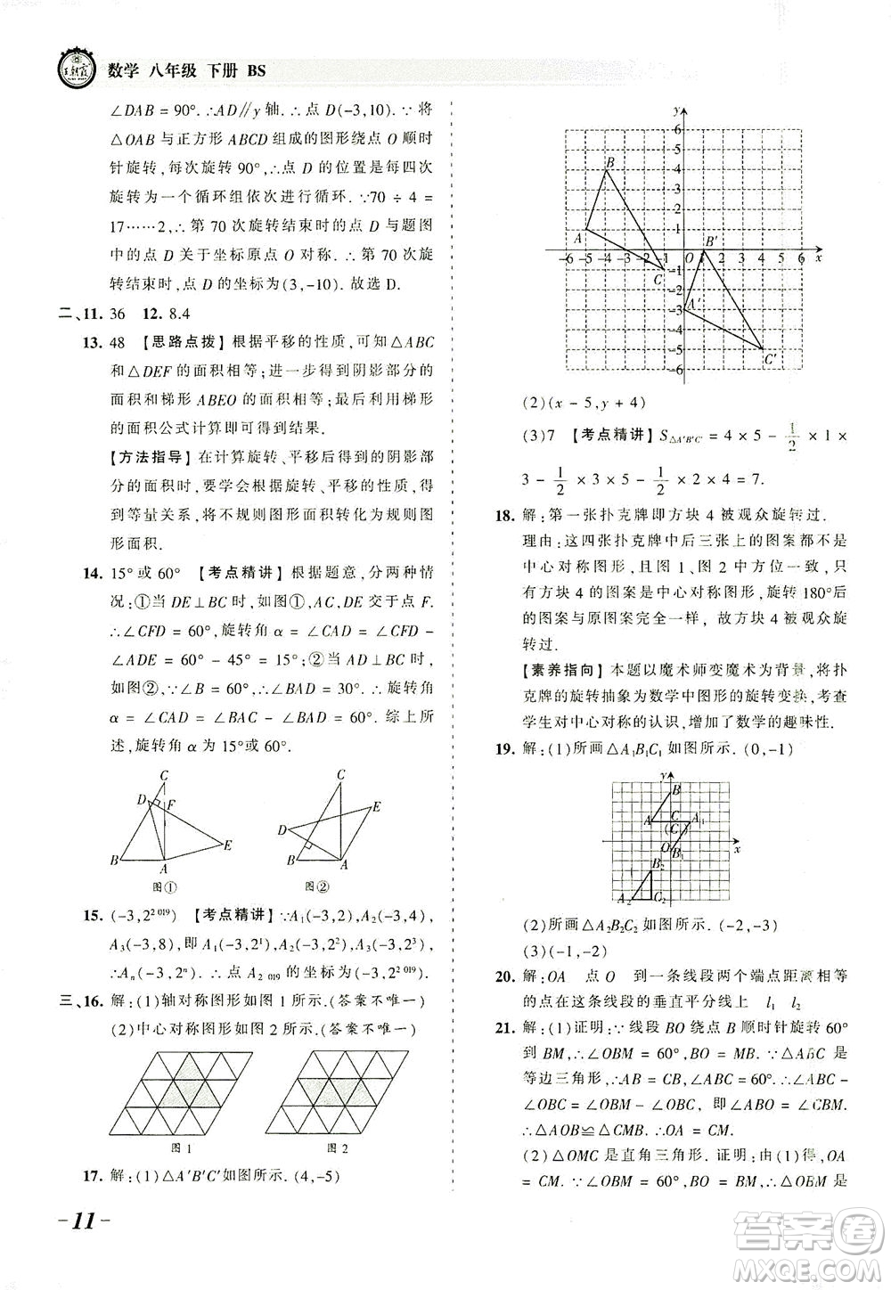 江西人民出版社2021春王朝霞考點(diǎn)梳理時(shí)習(xí)卷數(shù)學(xué)八年級(jí)下冊(cè)BS北師版答案