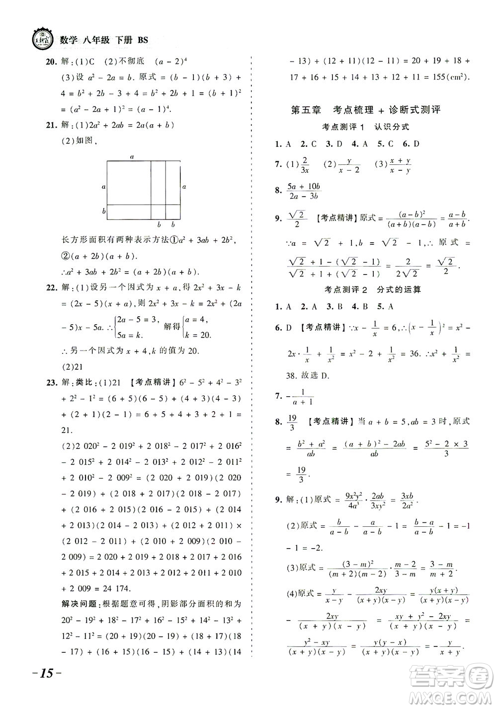 江西人民出版社2021春王朝霞考點(diǎn)梳理時(shí)習(xí)卷數(shù)學(xué)八年級(jí)下冊(cè)BS北師版答案