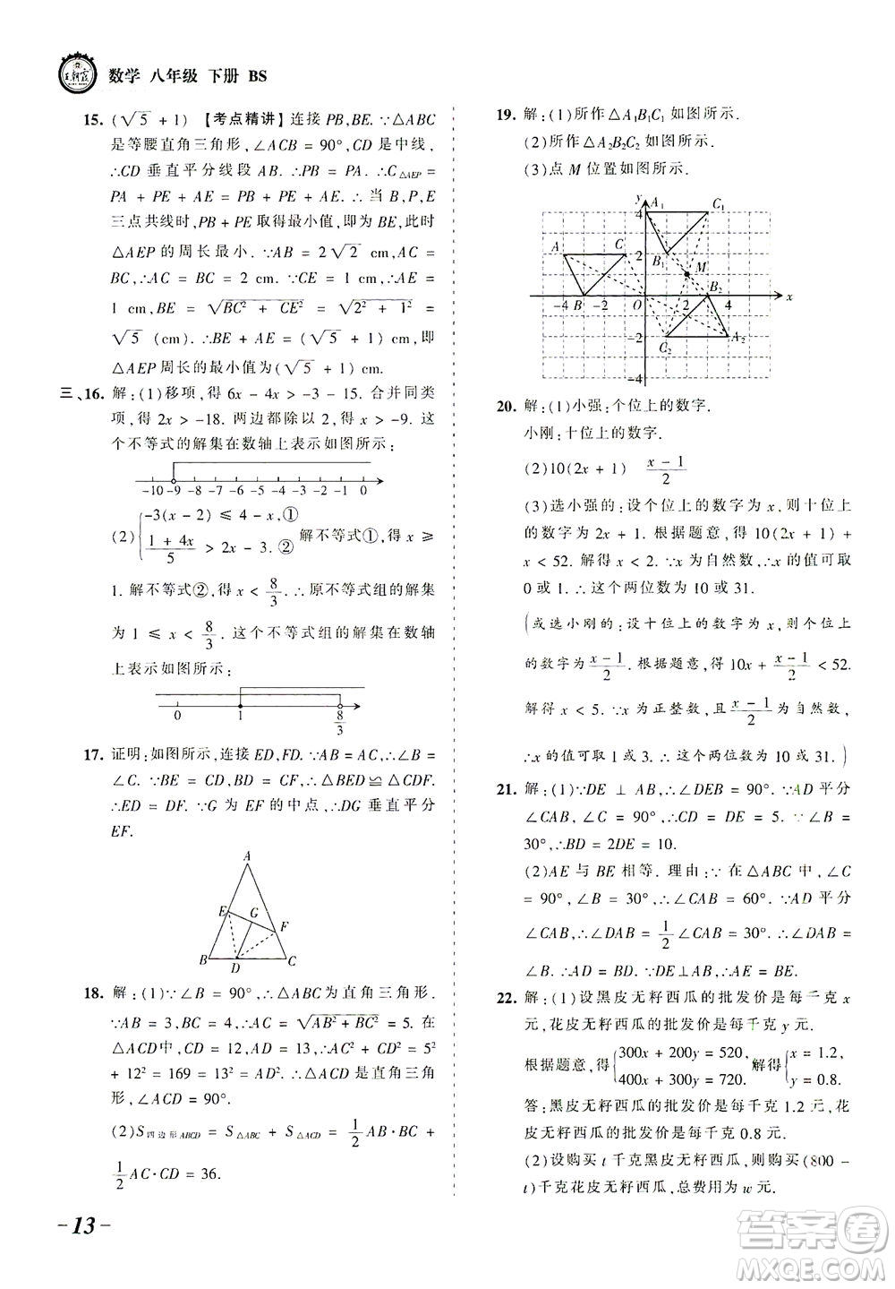 江西人民出版社2021春王朝霞考點(diǎn)梳理時(shí)習(xí)卷數(shù)學(xué)八年級(jí)下冊(cè)BS北師版答案
