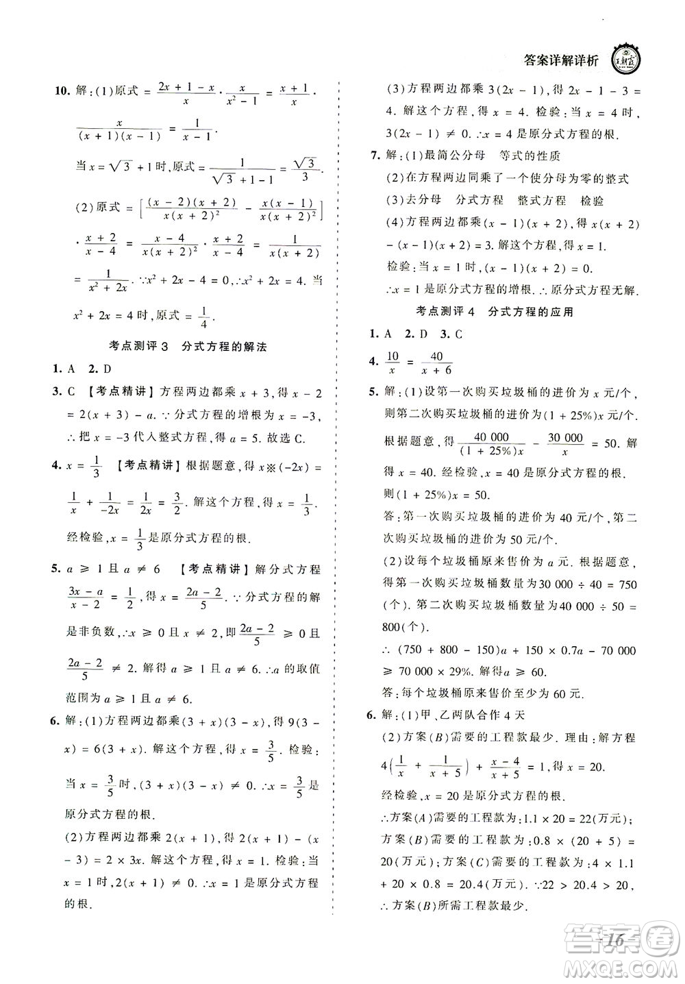 江西人民出版社2021春王朝霞考點(diǎn)梳理時(shí)習(xí)卷數(shù)學(xué)八年級(jí)下冊(cè)BS北師版答案