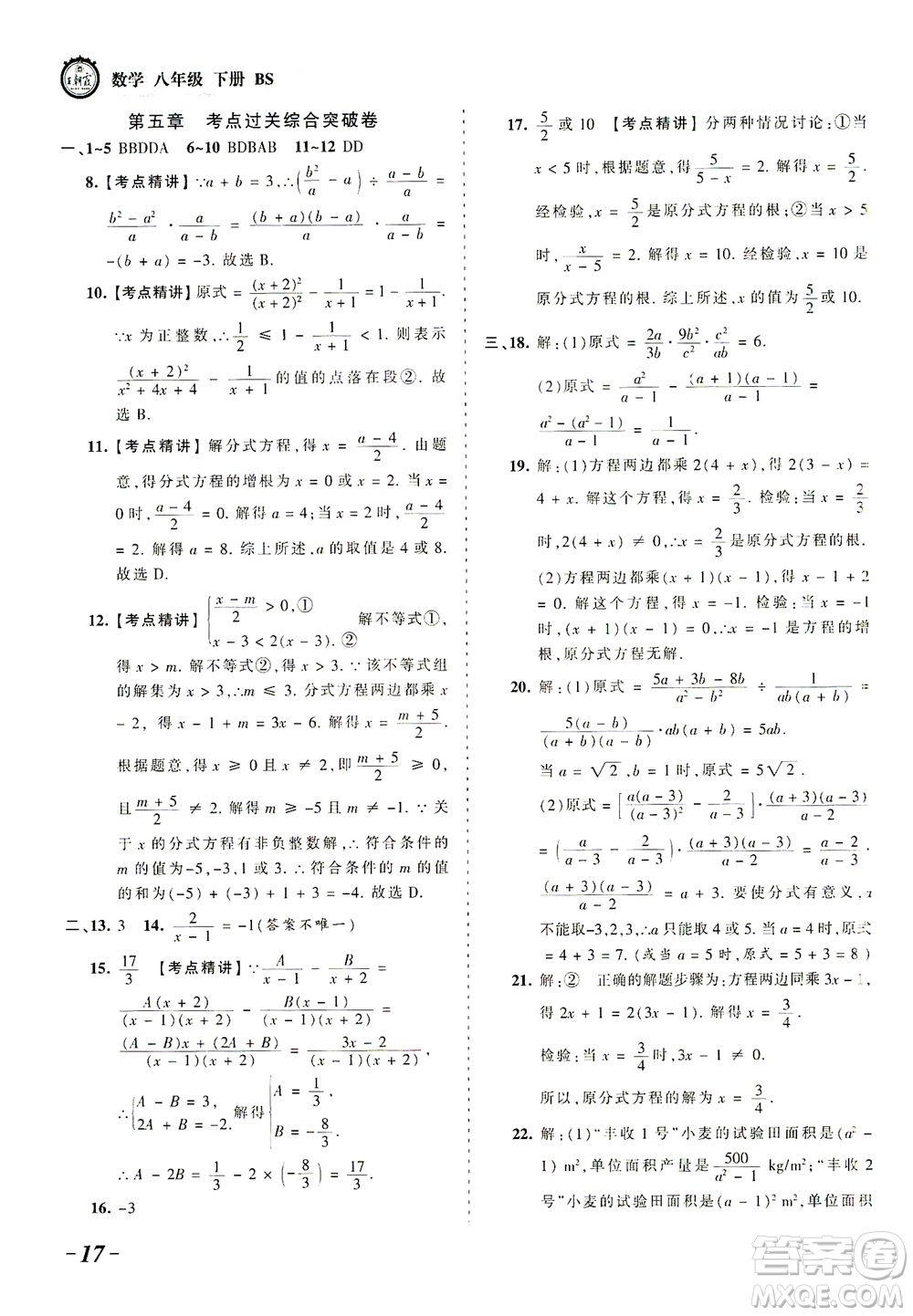 江西人民出版社2021春王朝霞考點(diǎn)梳理時(shí)習(xí)卷數(shù)學(xué)八年級(jí)下冊(cè)BS北師版答案