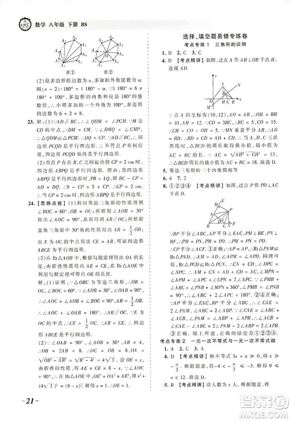 江西人民出版社2021春王朝霞考點(diǎn)梳理時(shí)習(xí)卷數(shù)學(xué)八年級(jí)下冊(cè)BS北師版答案