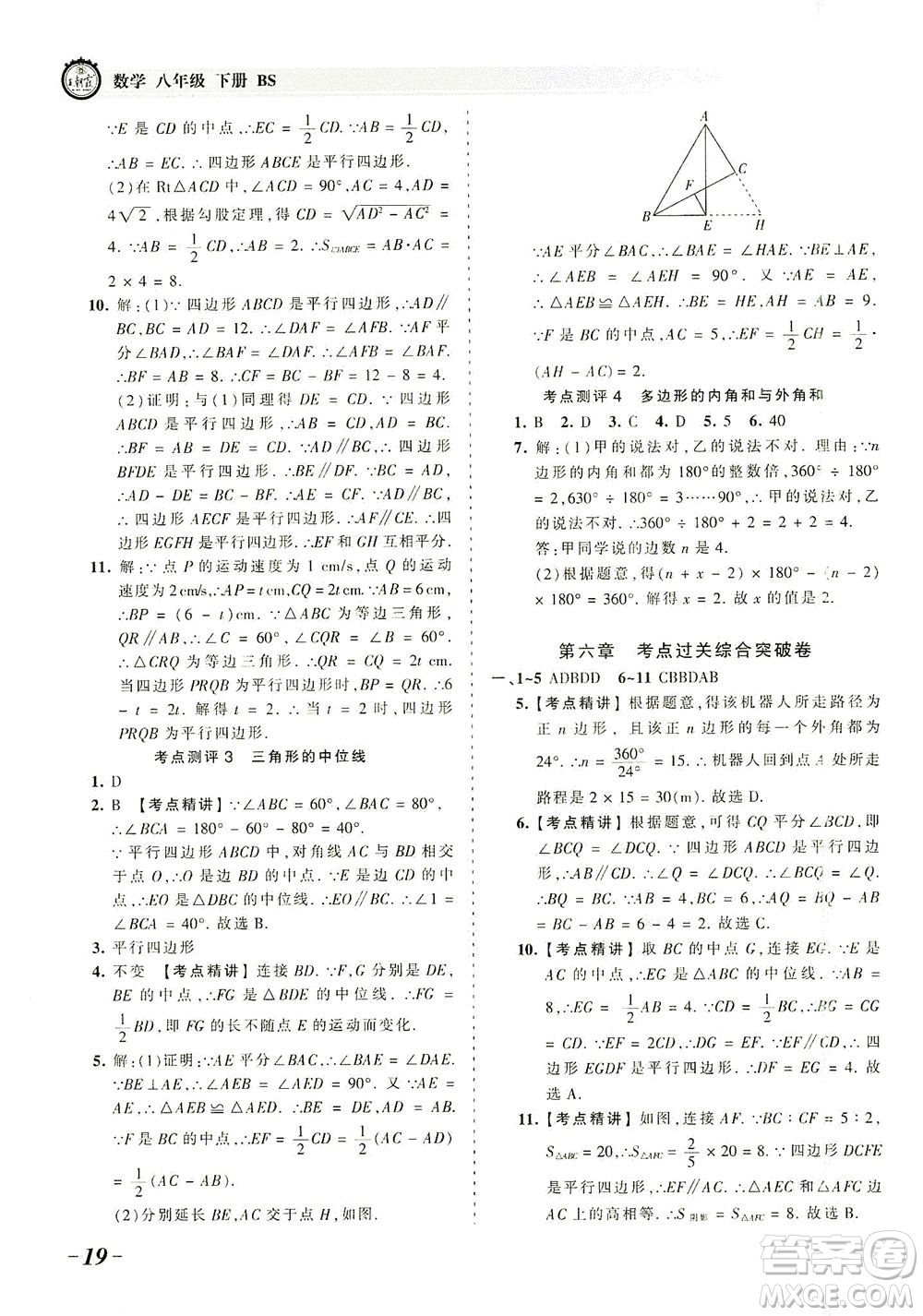 江西人民出版社2021春王朝霞考點(diǎn)梳理時(shí)習(xí)卷數(shù)學(xué)八年級(jí)下冊(cè)BS北師版答案