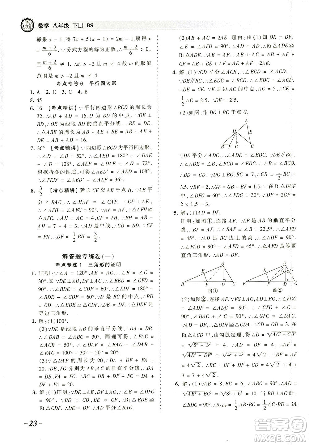 江西人民出版社2021春王朝霞考點(diǎn)梳理時(shí)習(xí)卷數(shù)學(xué)八年級(jí)下冊(cè)BS北師版答案