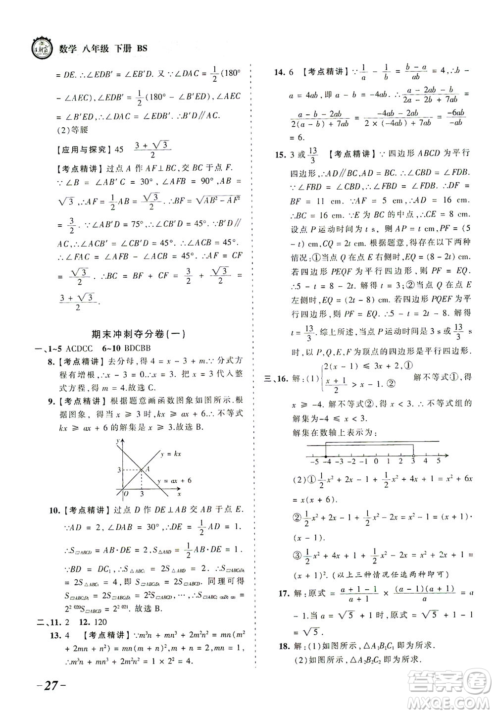 江西人民出版社2021春王朝霞考點(diǎn)梳理時(shí)習(xí)卷數(shù)學(xué)八年級(jí)下冊(cè)BS北師版答案