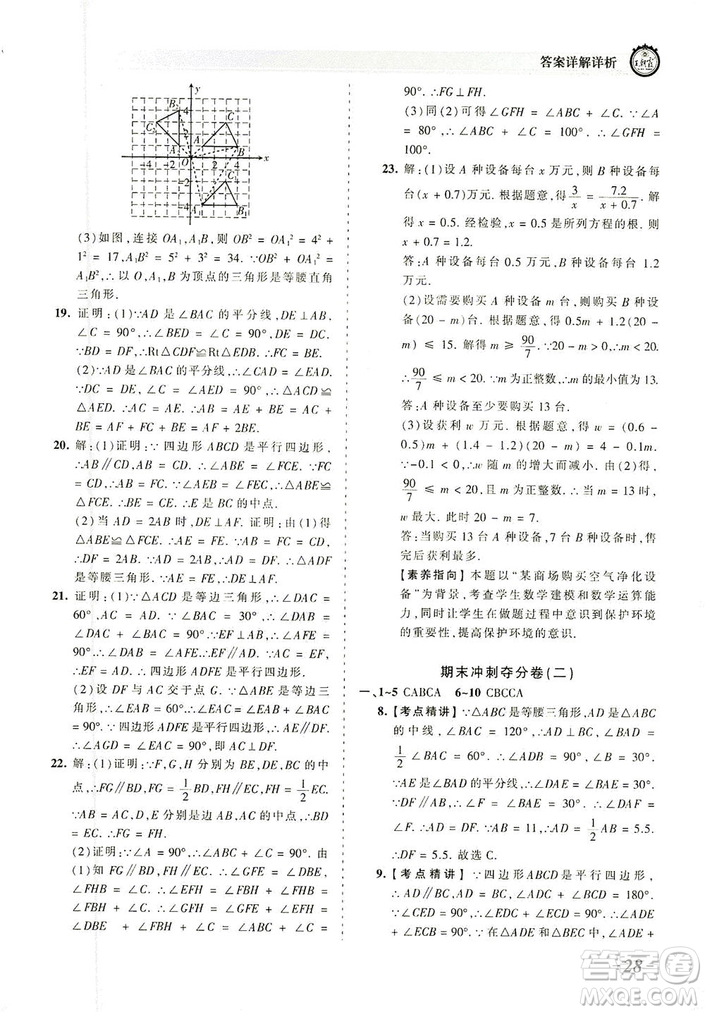 江西人民出版社2021春王朝霞考點(diǎn)梳理時(shí)習(xí)卷數(shù)學(xué)八年級(jí)下冊(cè)BS北師版答案