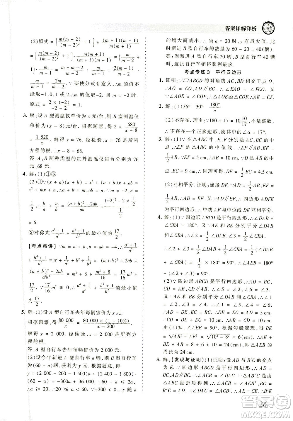 江西人民出版社2021春王朝霞考點(diǎn)梳理時(shí)習(xí)卷數(shù)學(xué)八年級(jí)下冊(cè)BS北師版答案