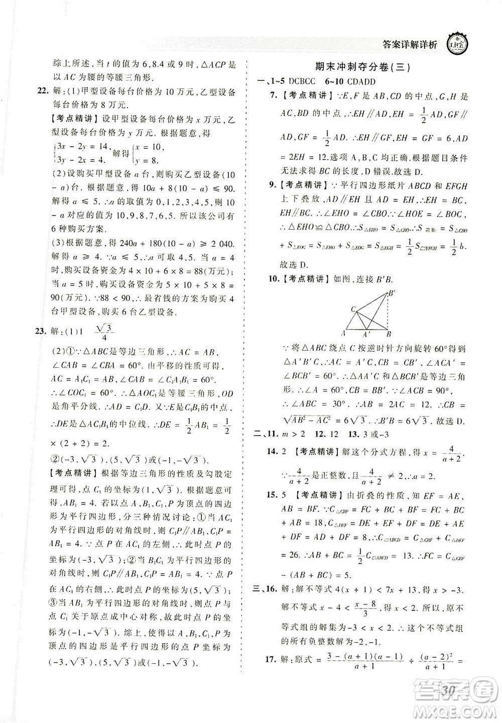 江西人民出版社2021春王朝霞考點(diǎn)梳理時(shí)習(xí)卷數(shù)學(xué)八年級(jí)下冊(cè)BS北師版答案