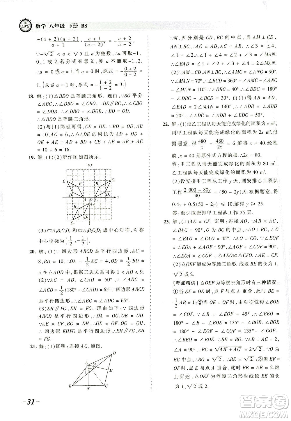 江西人民出版社2021春王朝霞考點(diǎn)梳理時(shí)習(xí)卷數(shù)學(xué)八年級(jí)下冊(cè)BS北師版答案