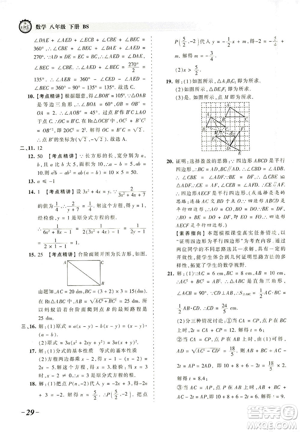 江西人民出版社2021春王朝霞考點(diǎn)梳理時(shí)習(xí)卷數(shù)學(xué)八年級(jí)下冊(cè)BS北師版答案