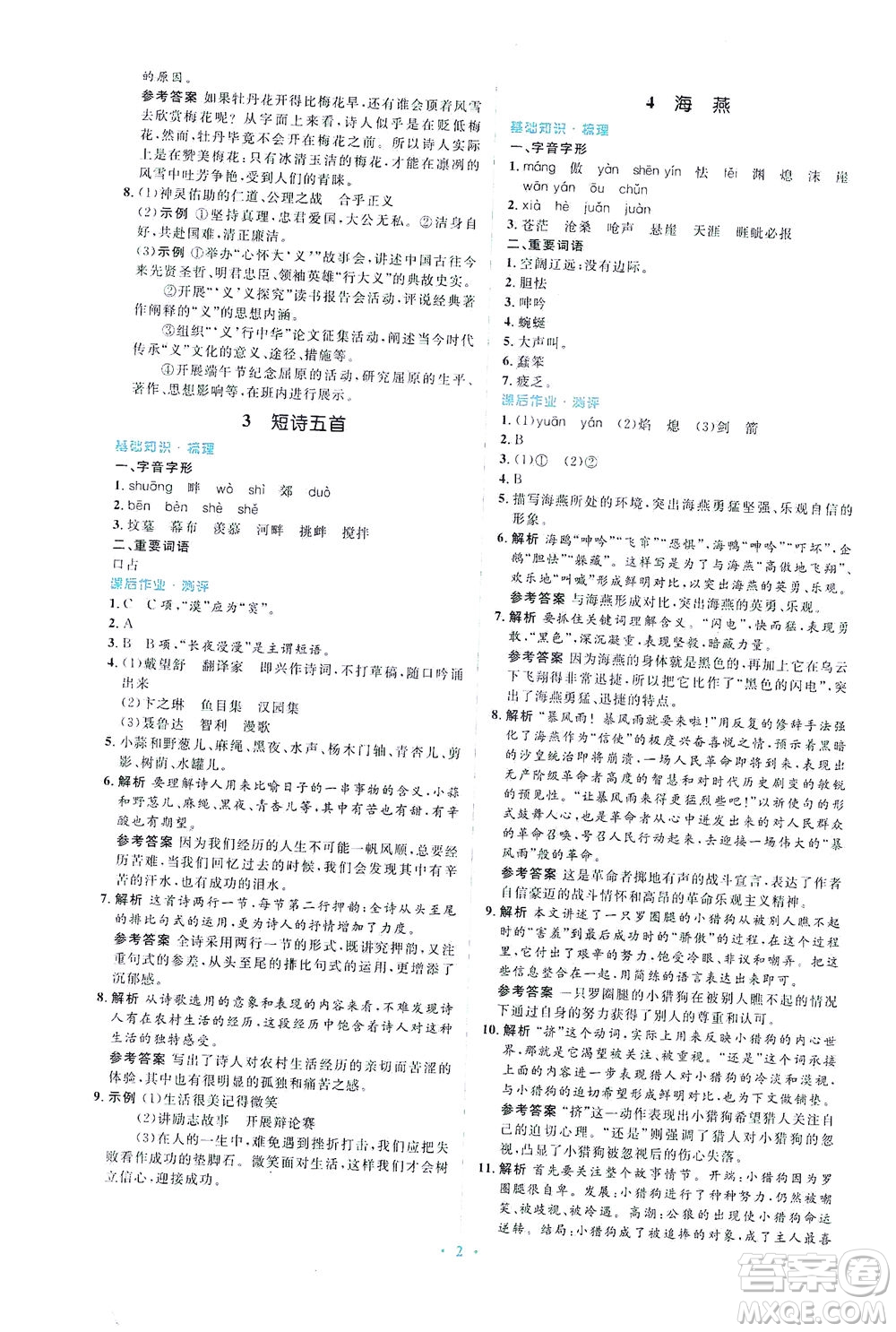 人民教育出版社2021同步解析與測評九年級語文下冊人教版答案