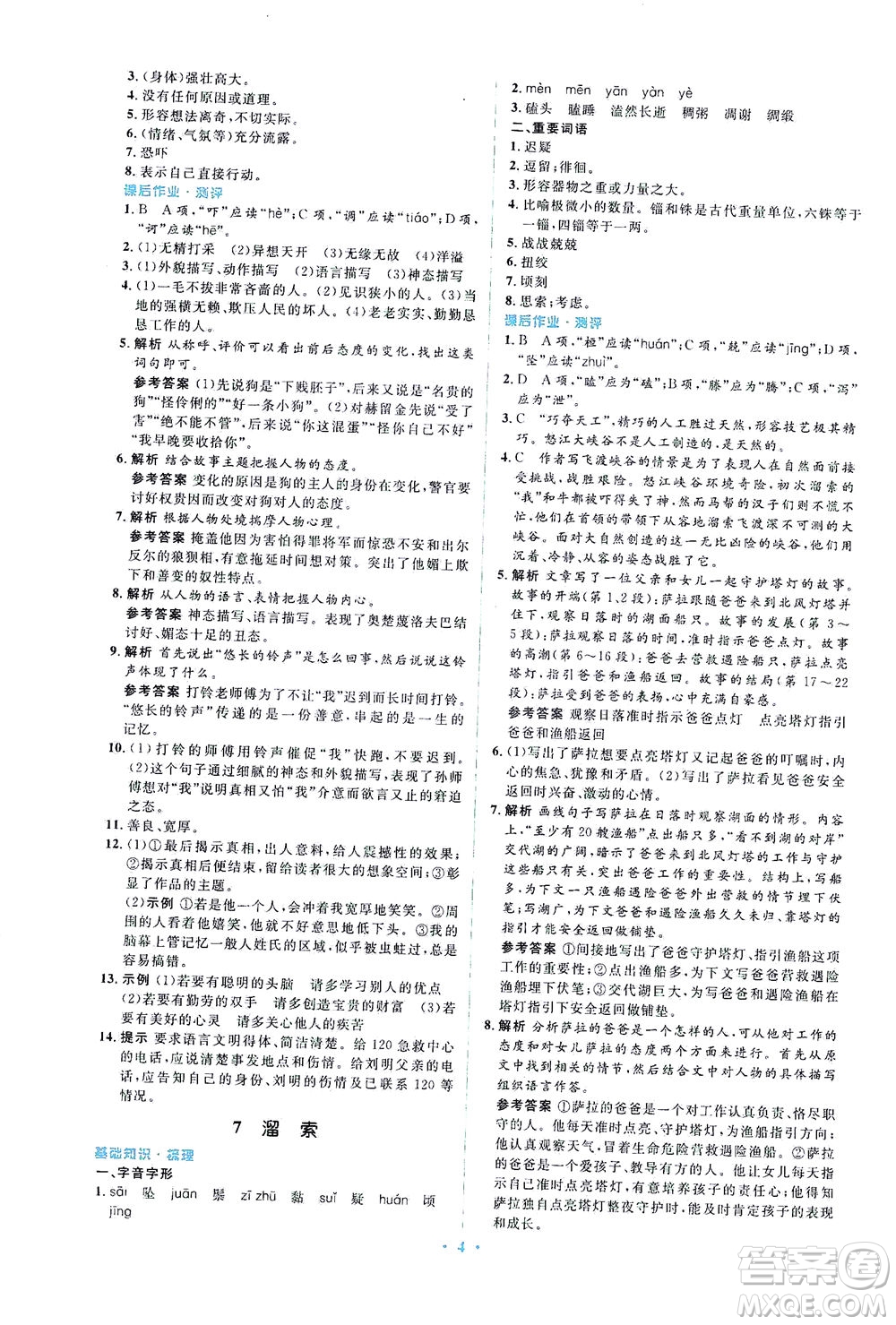 人民教育出版社2021同步解析與測評九年級語文下冊人教版答案