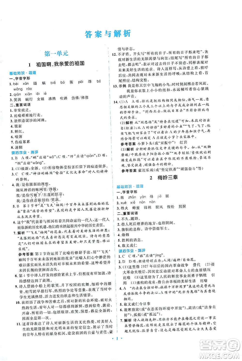 人民教育出版社2021同步解析與測評九年級語文下冊人教版答案