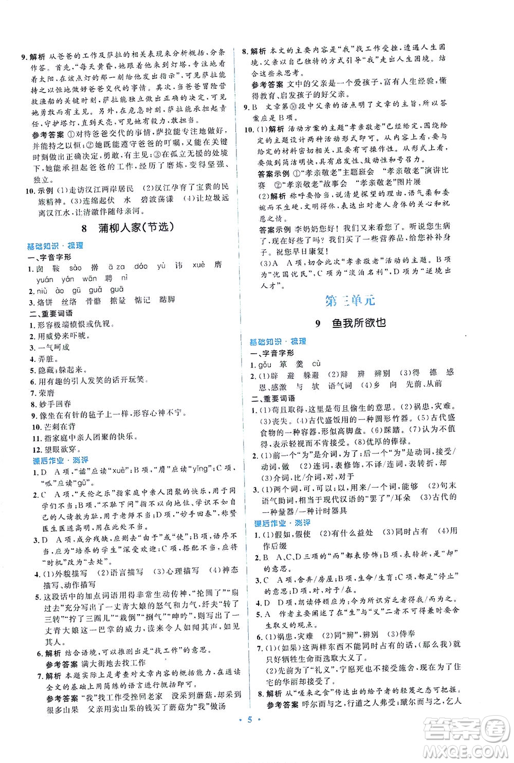 人民教育出版社2021同步解析與測評九年級語文下冊人教版答案