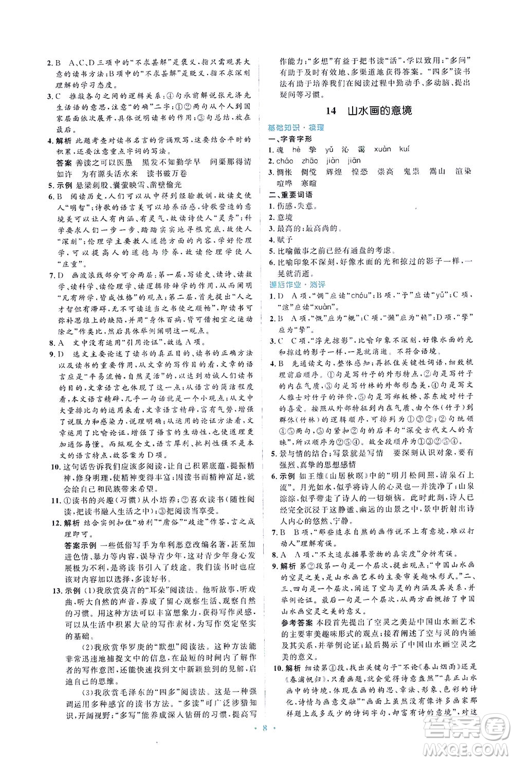 人民教育出版社2021同步解析與測評九年級語文下冊人教版答案