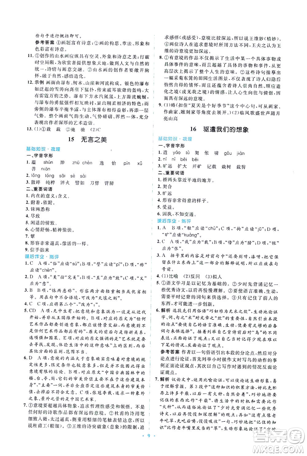 人民教育出版社2021同步解析與測評九年級語文下冊人教版答案