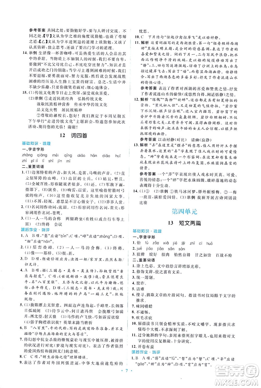 人民教育出版社2021同步解析與測評九年級語文下冊人教版答案