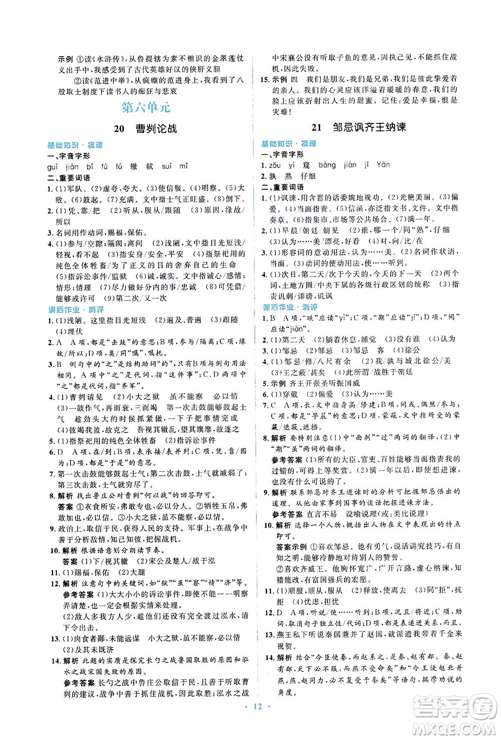 人民教育出版社2021同步解析與測評九年級語文下冊人教版答案