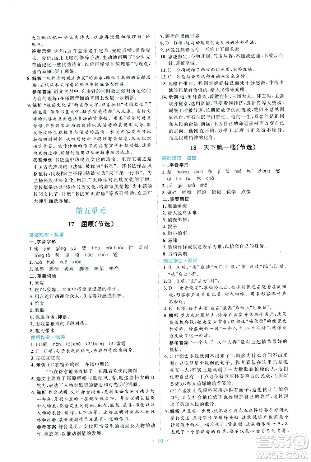 人民教育出版社2021同步解析與測評九年級語文下冊人教版答案