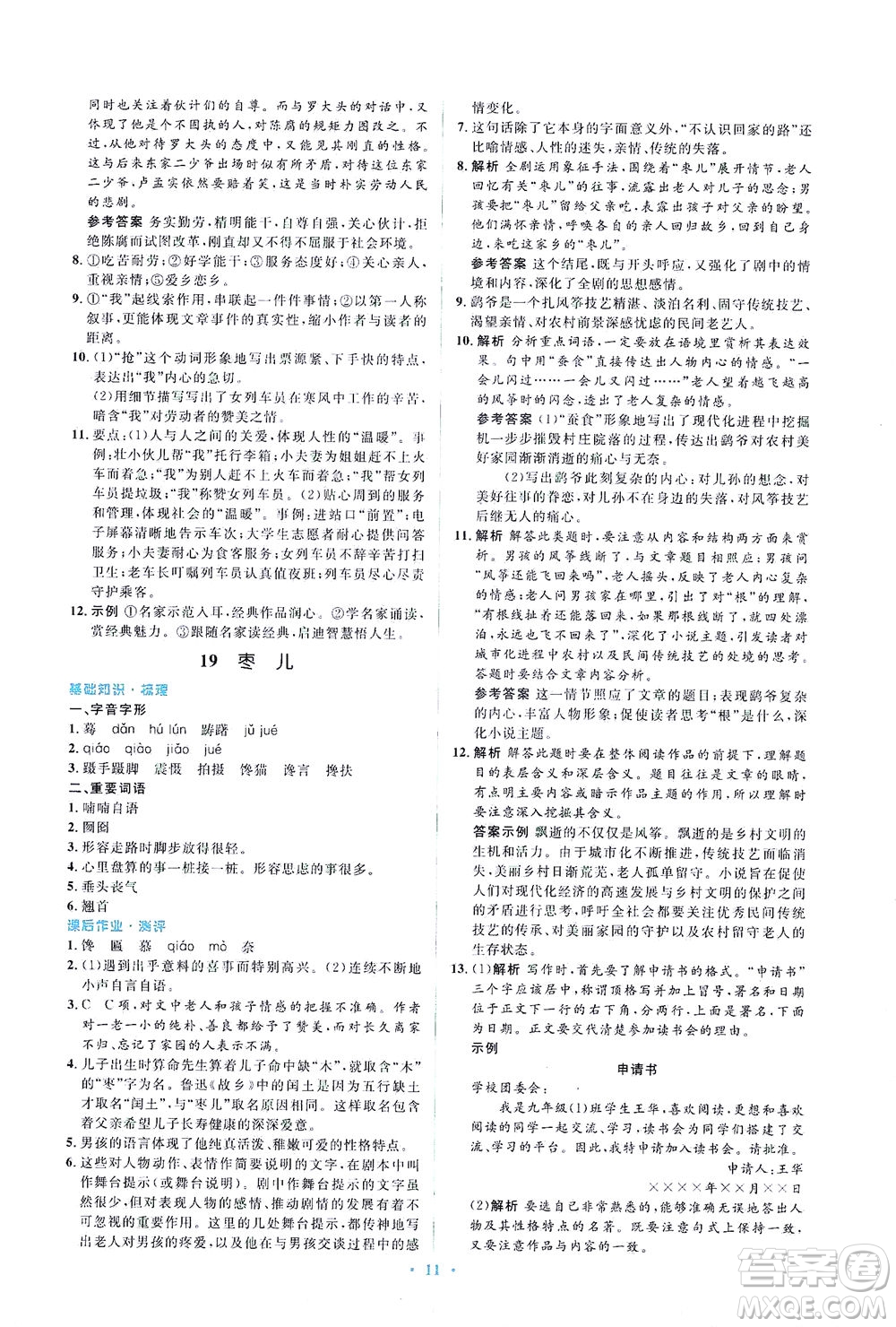 人民教育出版社2021同步解析與測評九年級語文下冊人教版答案