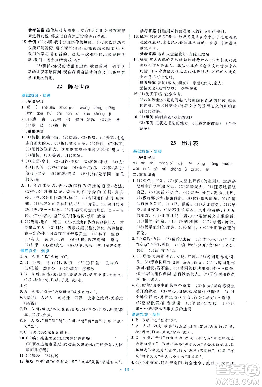 人民教育出版社2021同步解析與測評九年級語文下冊人教版答案