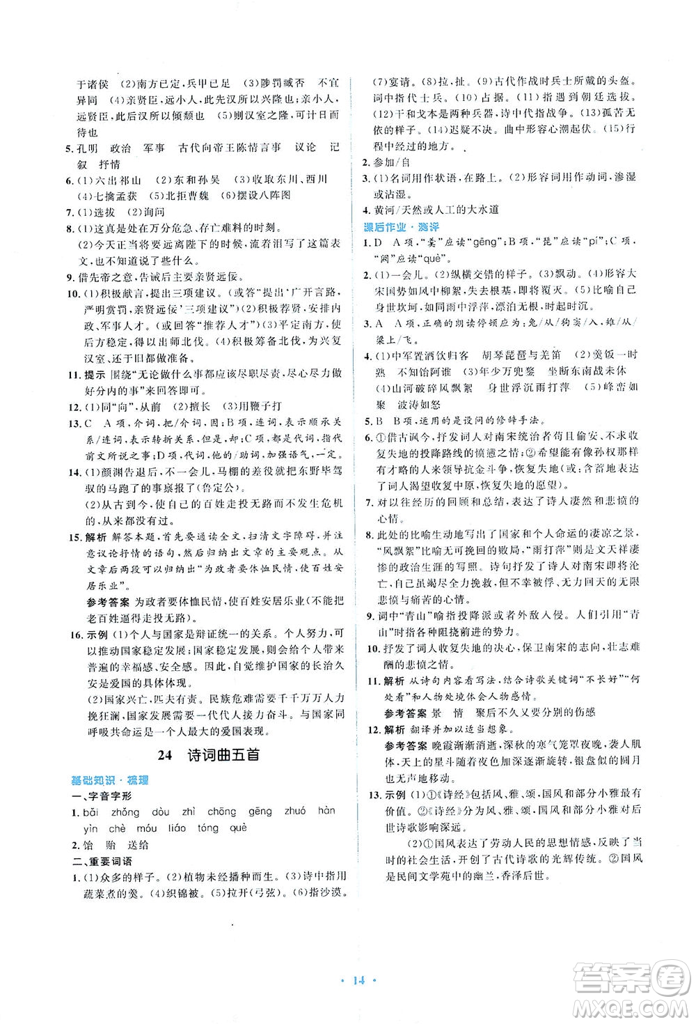 人民教育出版社2021同步解析與測評九年級語文下冊人教版答案