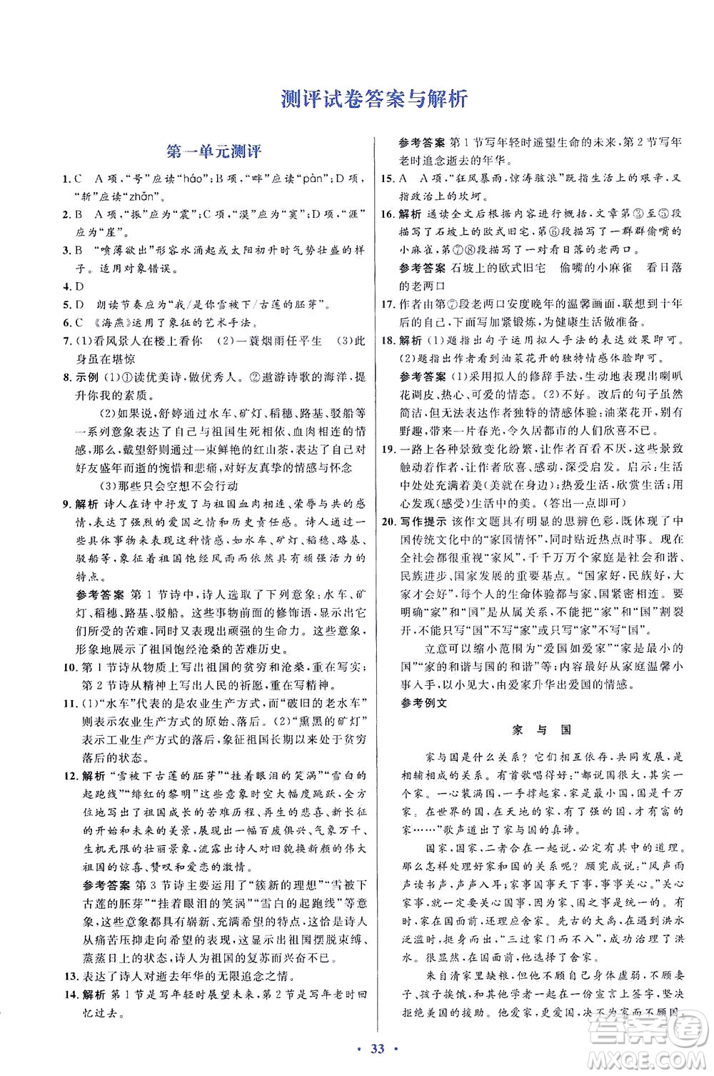 人民教育出版社2021同步解析與測評九年級語文下冊人教版答案