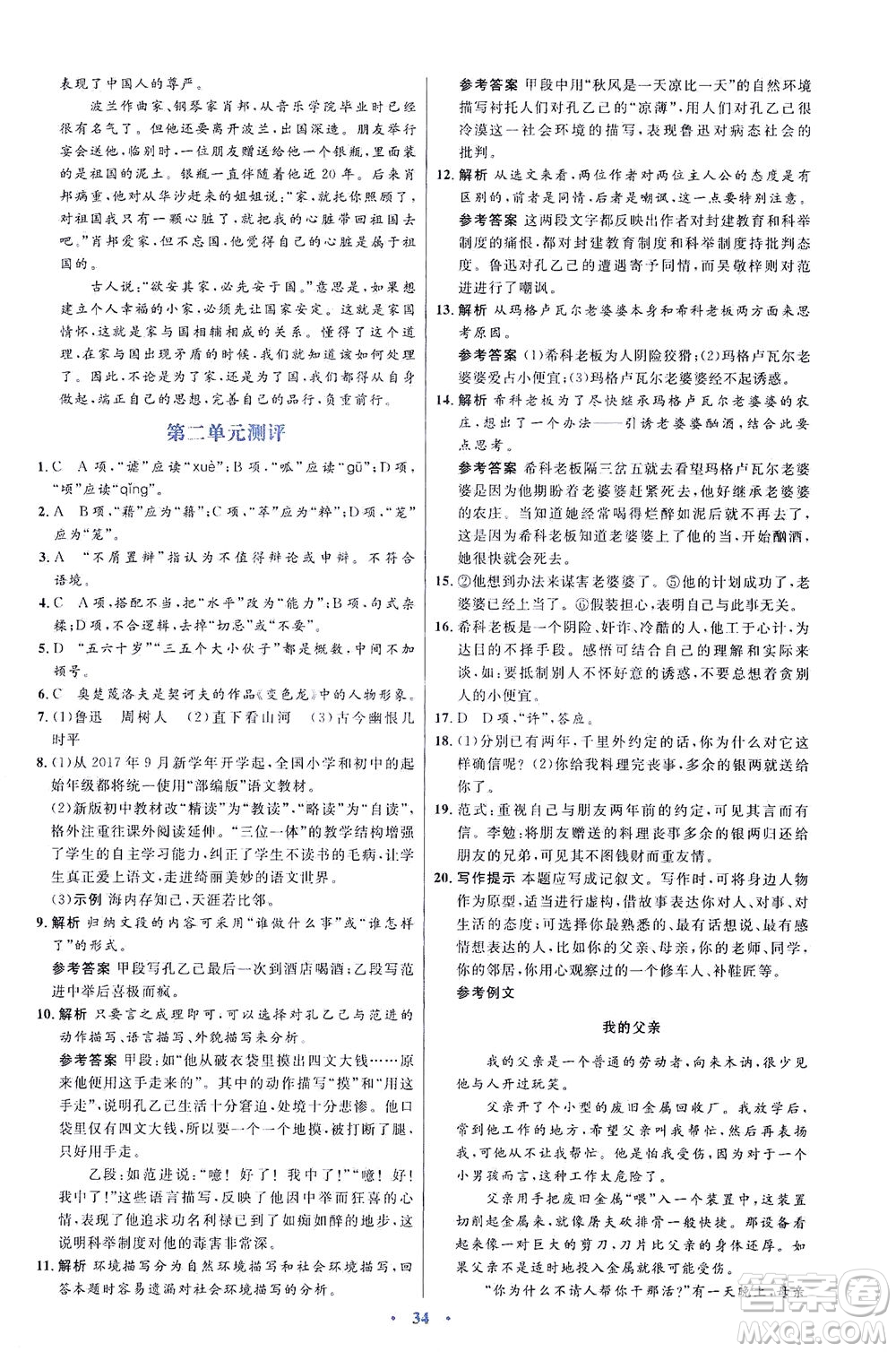 人民教育出版社2021同步解析與測評九年級語文下冊人教版答案