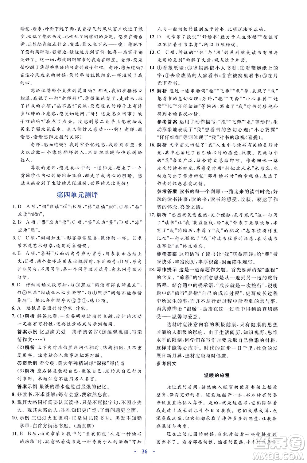 人民教育出版社2021同步解析與測評九年級語文下冊人教版答案
