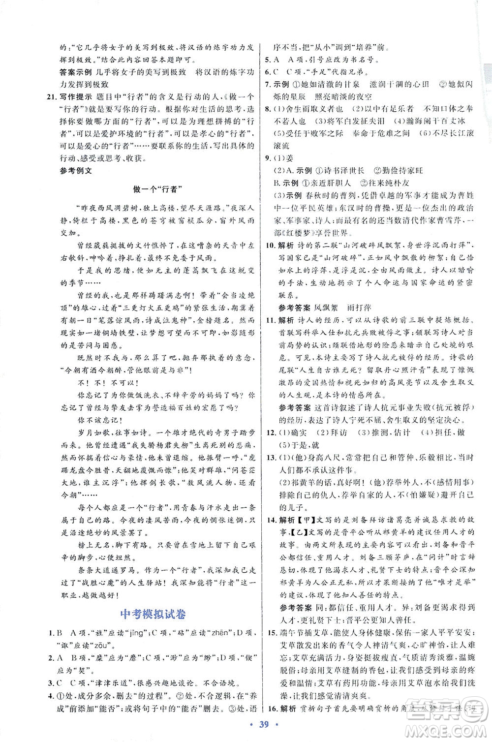 人民教育出版社2021同步解析與測評九年級語文下冊人教版答案