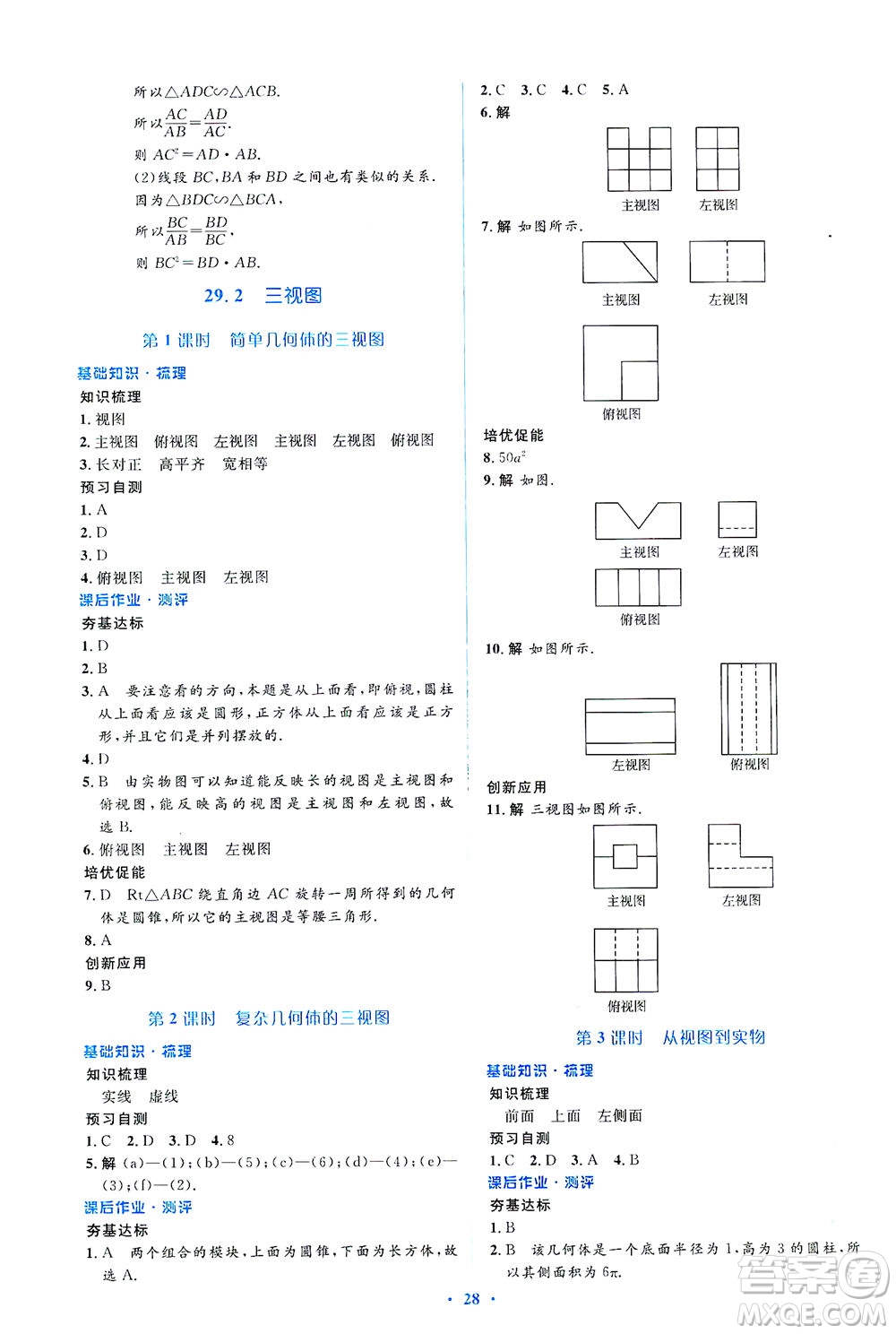人民教育出版社2021同步解析與測評九年級數(shù)學(xué)下冊人教版答案