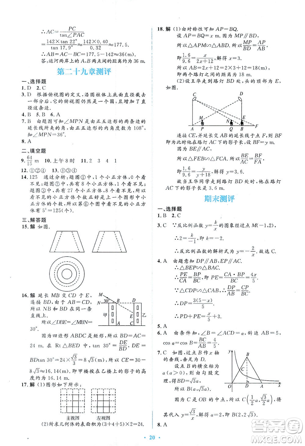 人民教育出版社2021同步解析與測評九年級數(shù)學(xué)下冊人教版答案