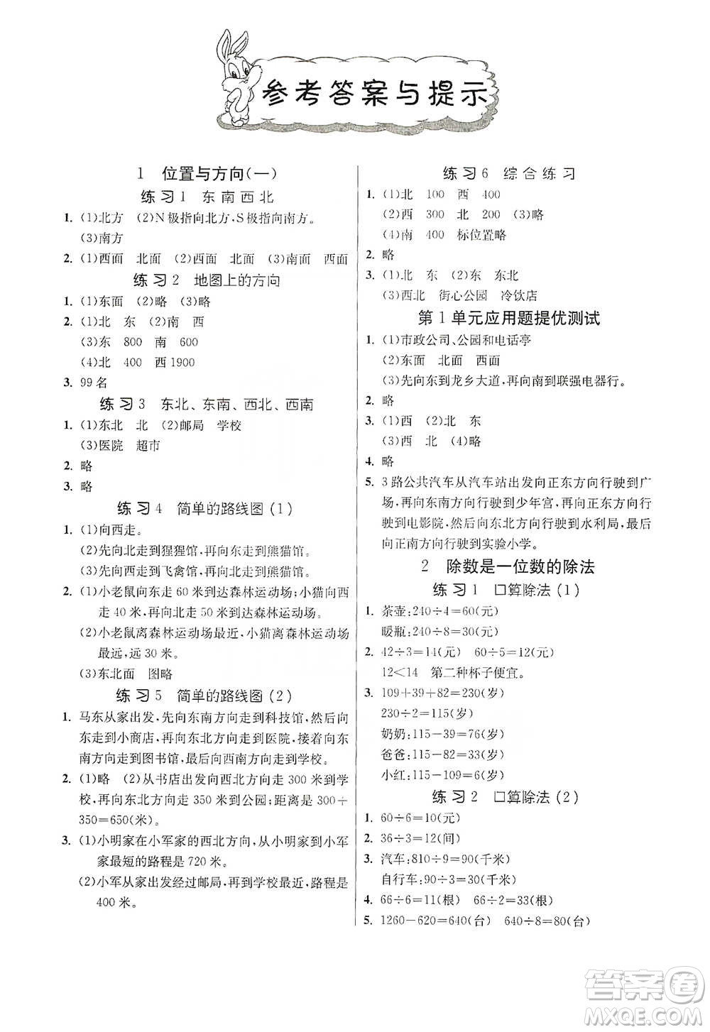 江蘇人民出版社2021小學(xué)數(shù)學(xué)應(yīng)用題解題高手三年級(jí)下冊人教版參考答案