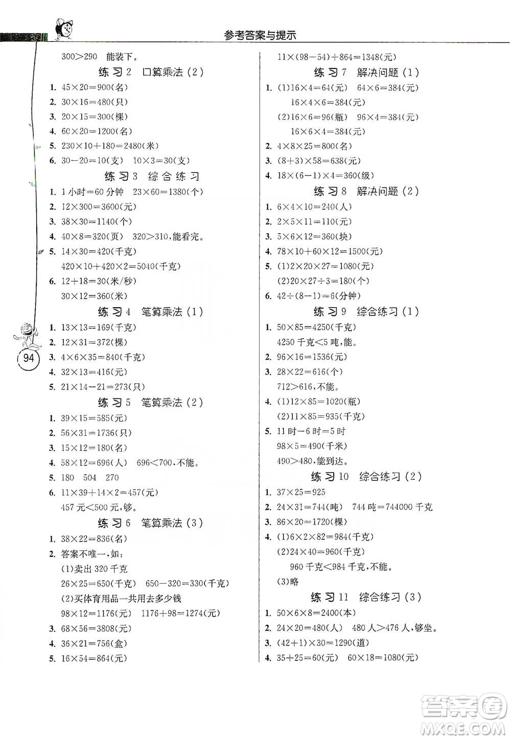 江蘇人民出版社2021小學(xué)數(shù)學(xué)應(yīng)用題解題高手三年級(jí)下冊人教版參考答案