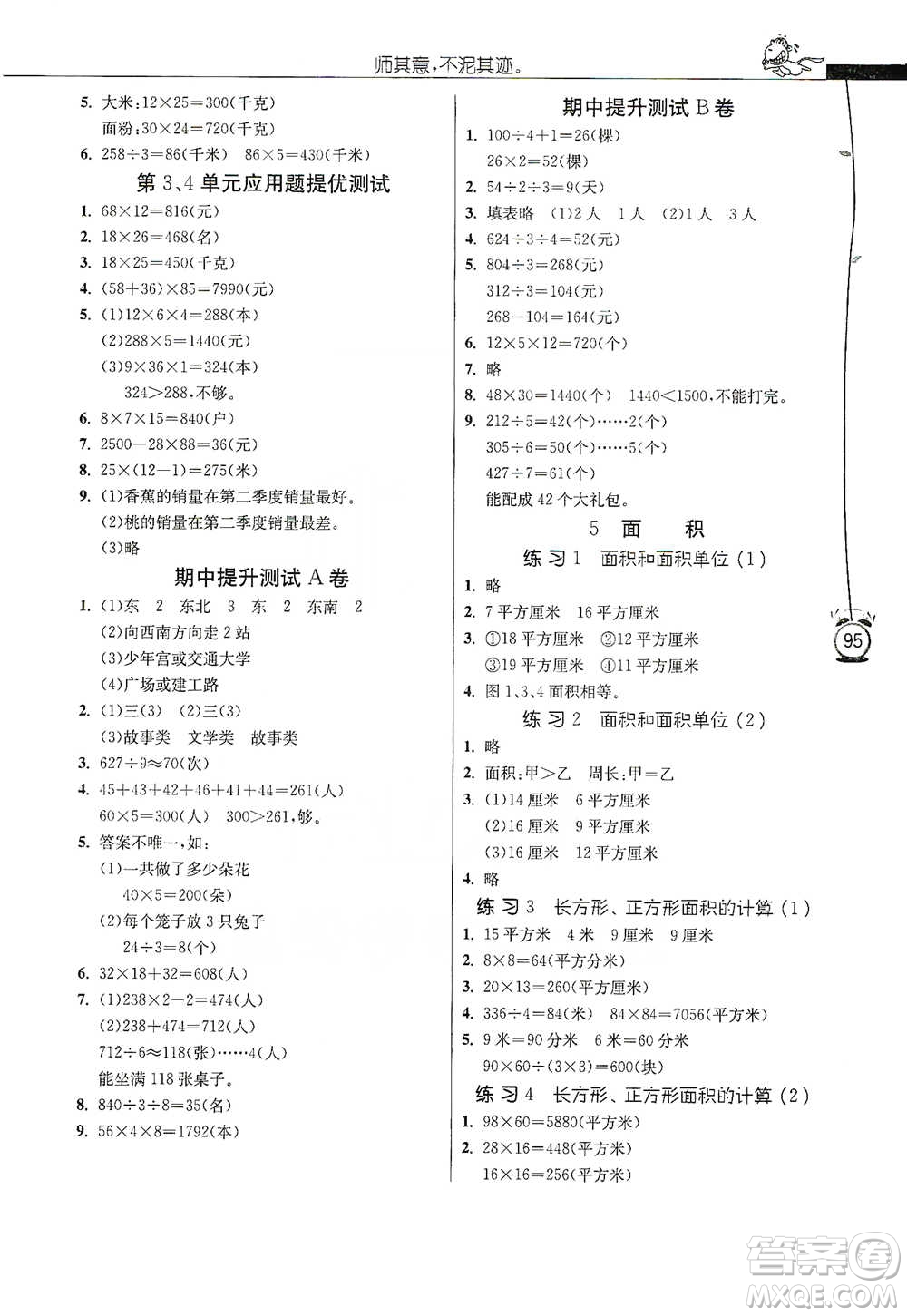 江蘇人民出版社2021小學(xué)數(shù)學(xué)應(yīng)用題解題高手三年級(jí)下冊人教版參考答案