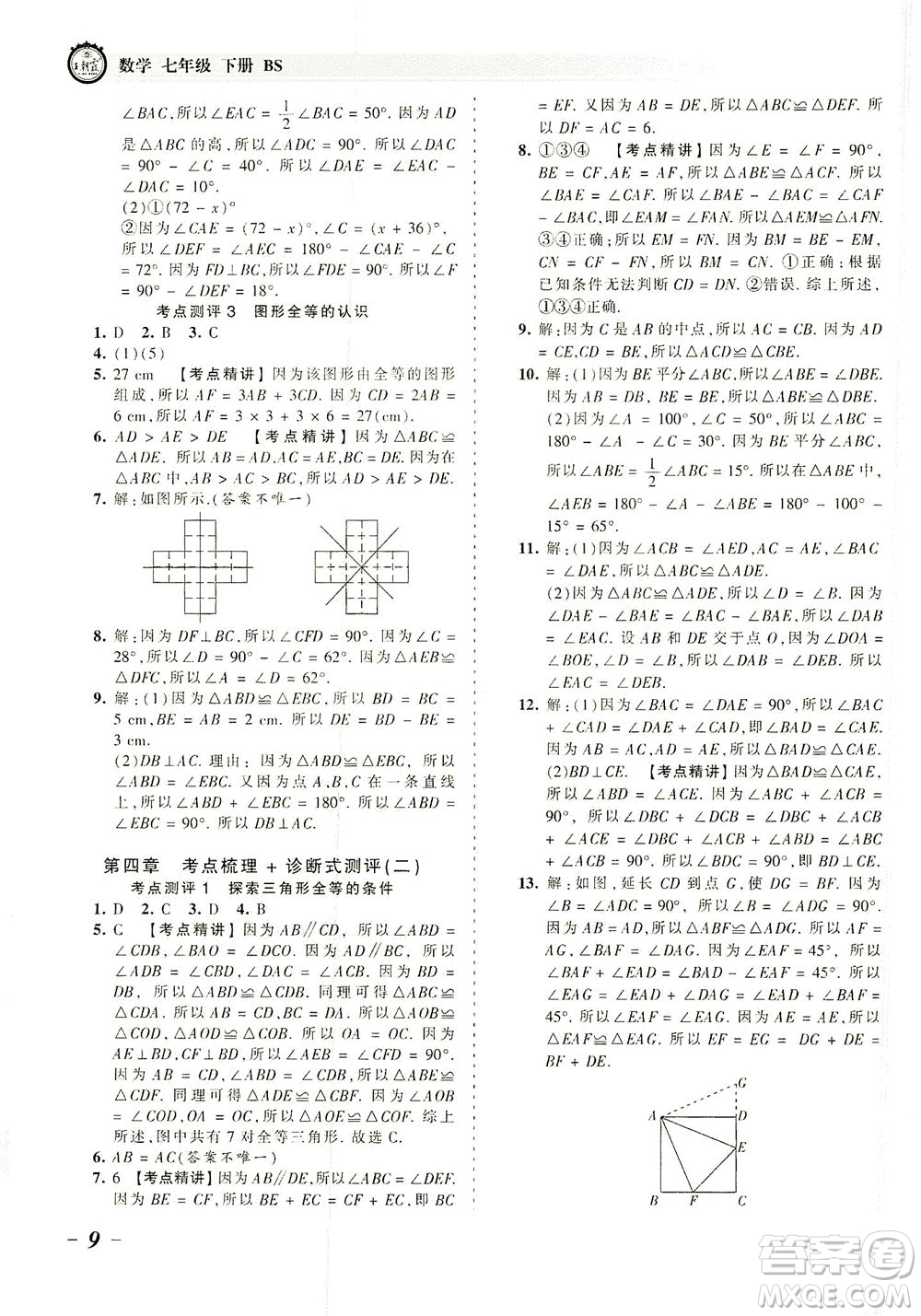 江西人民出版社2021春王朝霞考點(diǎn)梳理時(shí)習(xí)卷數(shù)學(xué)七年級(jí)下冊(cè)BS北師版答案