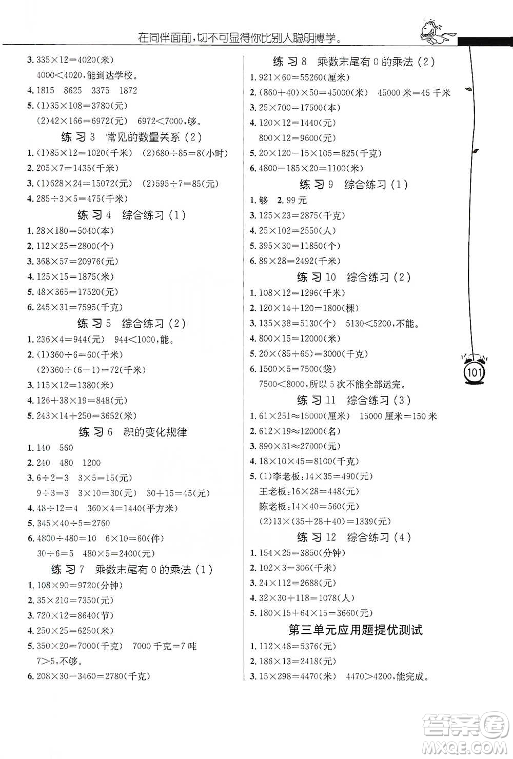 江蘇人民出版社2021小學數(shù)學應用題解題高手四年級下冊蘇教版參考答案