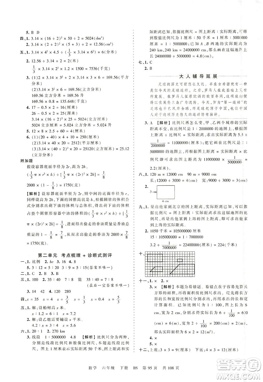 江西人民出版社2021春王朝霞考點梳理時習卷數(shù)學六年級下冊BS北師版答案