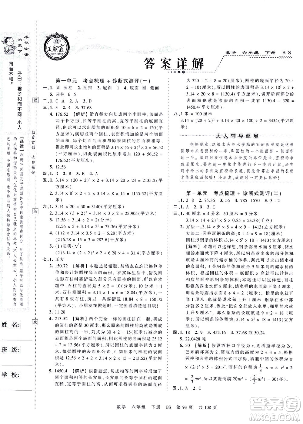 江西人民出版社2021春王朝霞考點梳理時習卷數(shù)學六年級下冊BS北師版答案