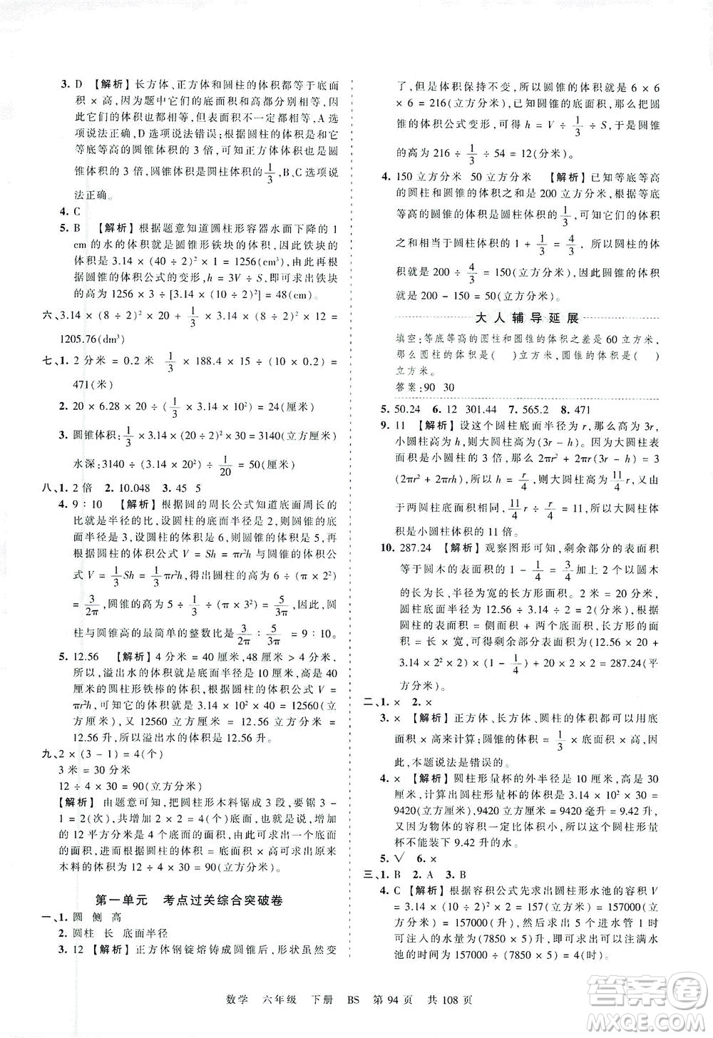 江西人民出版社2021春王朝霞考點梳理時習卷數(shù)學六年級下冊BS北師版答案