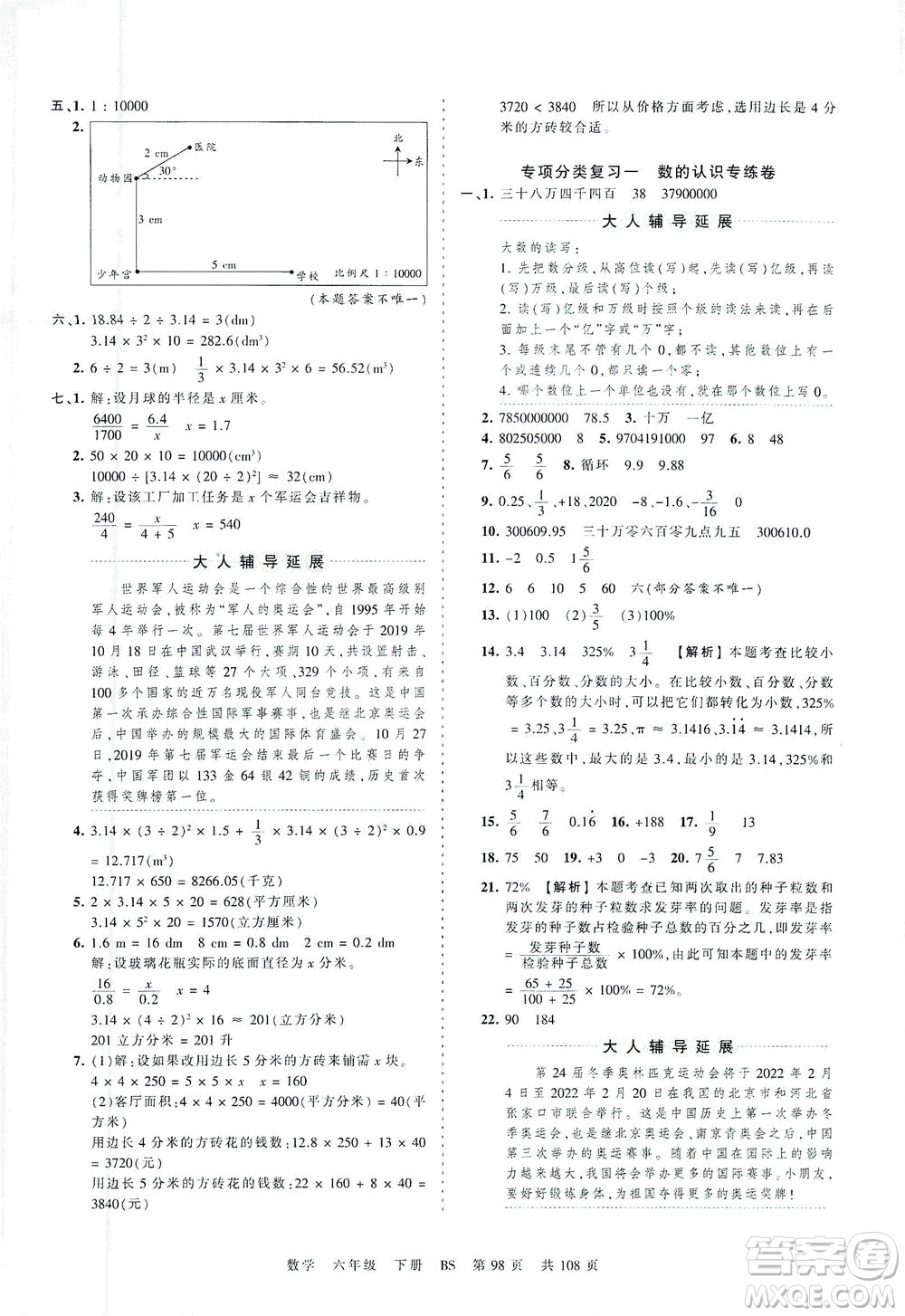 江西人民出版社2021春王朝霞考點梳理時習卷數(shù)學六年級下冊BS北師版答案