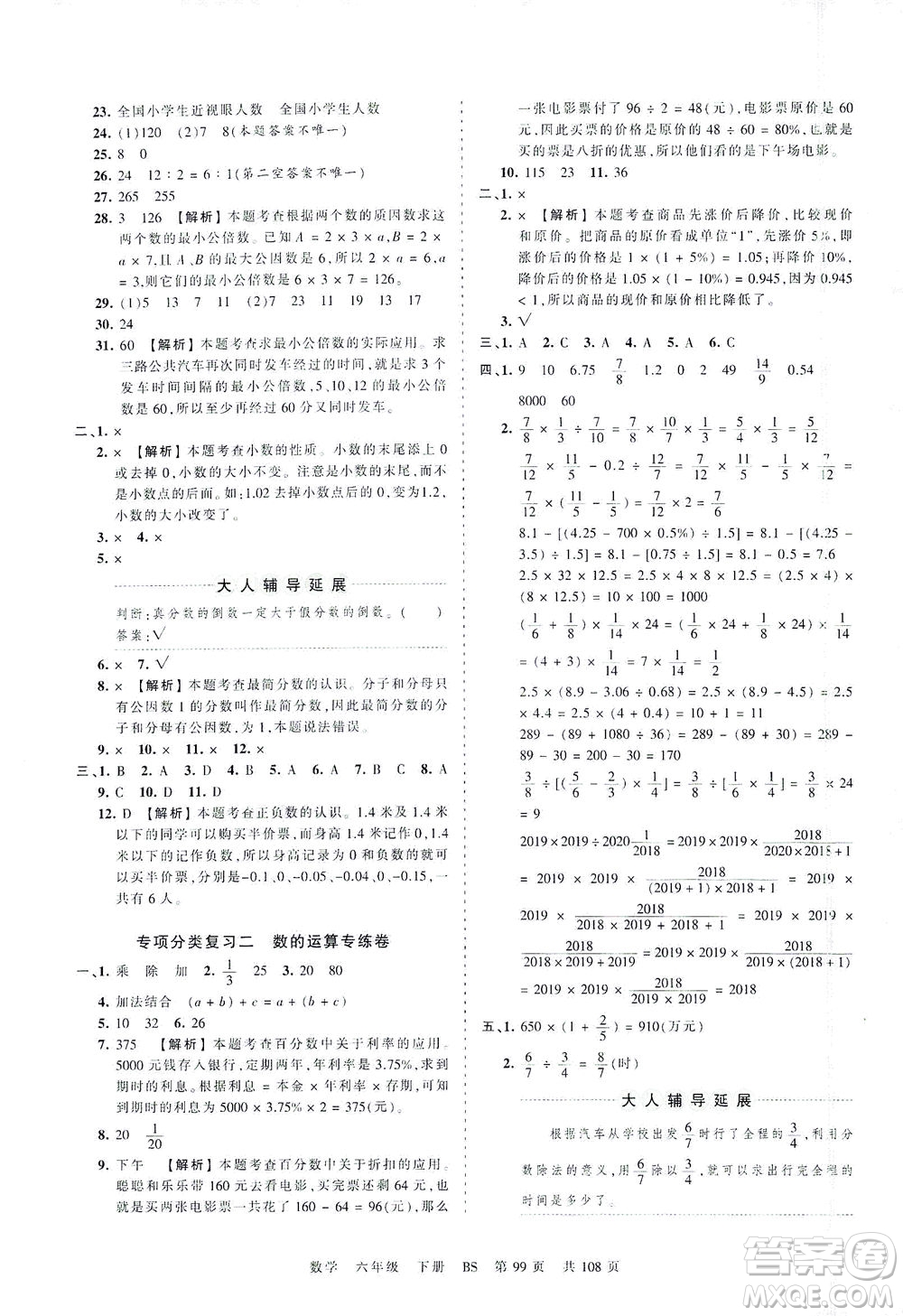 江西人民出版社2021春王朝霞考點梳理時習卷數(shù)學六年級下冊BS北師版答案