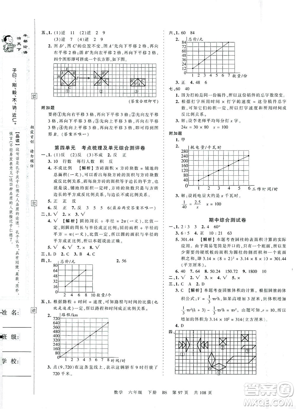 江西人民出版社2021春王朝霞考點梳理時習卷數(shù)學六年級下冊BS北師版答案