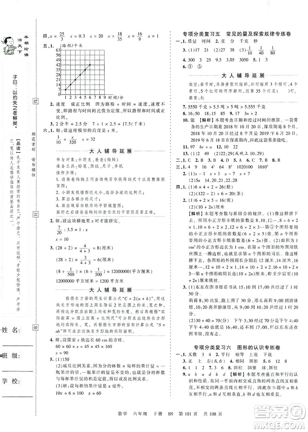 江西人民出版社2021春王朝霞考點梳理時習卷數(shù)學六年級下冊BS北師版答案
