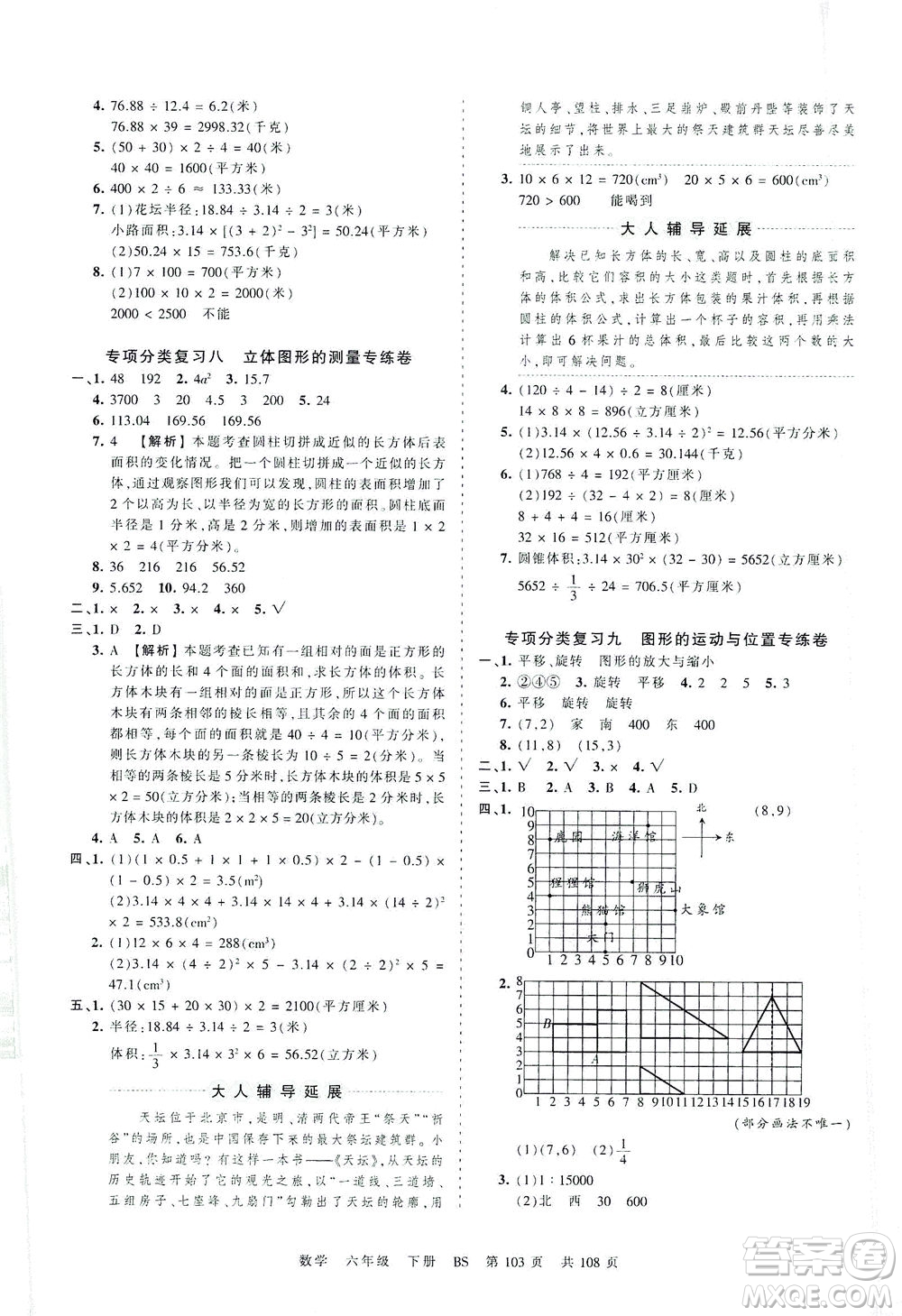 江西人民出版社2021春王朝霞考點梳理時習卷數(shù)學六年級下冊BS北師版答案