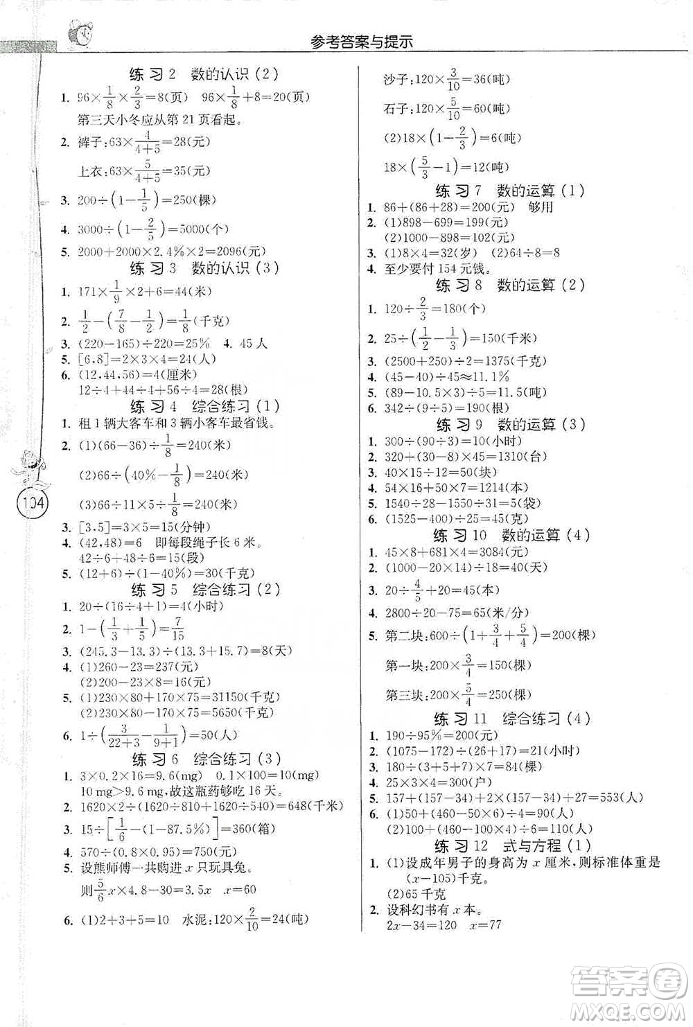 江蘇人民出版社2021小學數(shù)學應(yīng)用題解題高手六年級下冊人教版參考答案