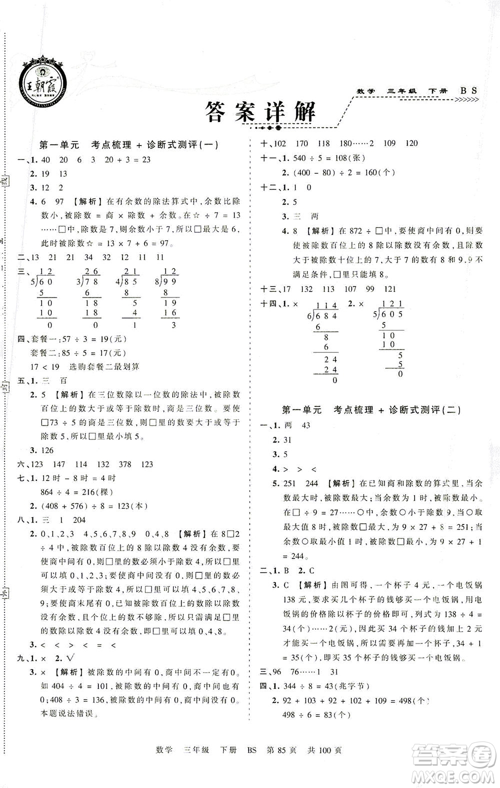 江西人民出版社2021春王朝霞考點(diǎn)梳理時(shí)習(xí)卷數(shù)學(xué)三年級(jí)下冊(cè)BS北師版答案