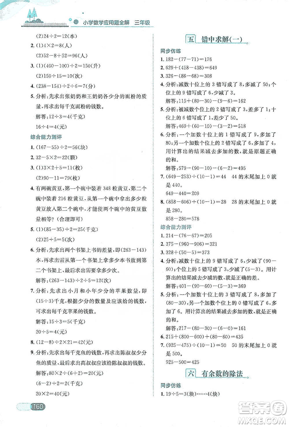 陜西人民教育出版社2021小學(xué)數(shù)學(xué)應(yīng)用題全解三年級通用版參考答案