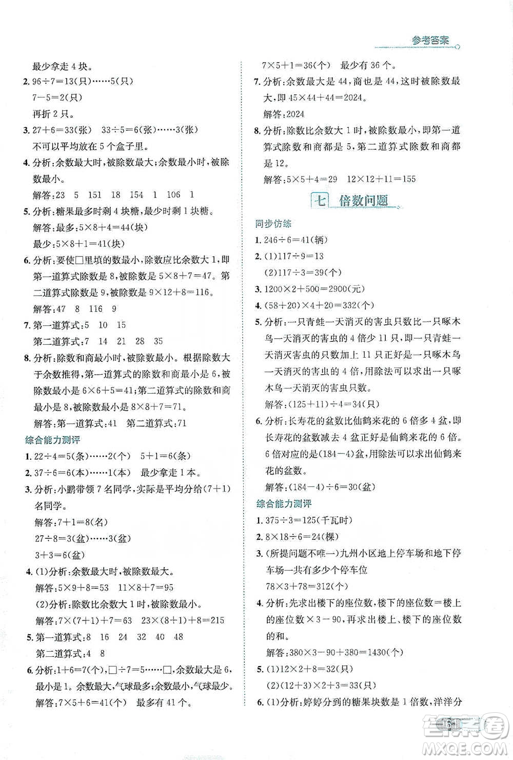 陜西人民教育出版社2021小學(xué)數(shù)學(xué)應(yīng)用題全解三年級通用版參考答案