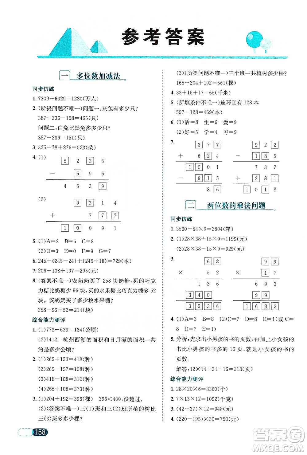 陜西人民教育出版社2021小學(xué)數(shù)學(xué)應(yīng)用題全解三年級通用版參考答案